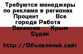 Требуются менеджеры по рекламе в регионах › Процент ­ 50 - Все города Работа » Вакансии   . Крым,Судак